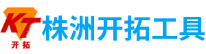 株洲開拓工具有限公司_株洲開拓工具|釬具鉆具銷售|硬質(zhì)合金生產(chǎn)